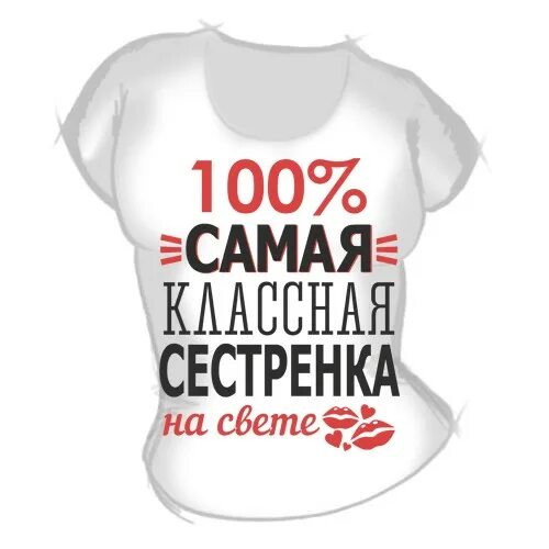 Футболка для бабушки с надписью. Принт на футболку для бабушки. Надпись на футболку сестре. Надписи на футболках для сестер прикольные. Прикольная надпись сестре