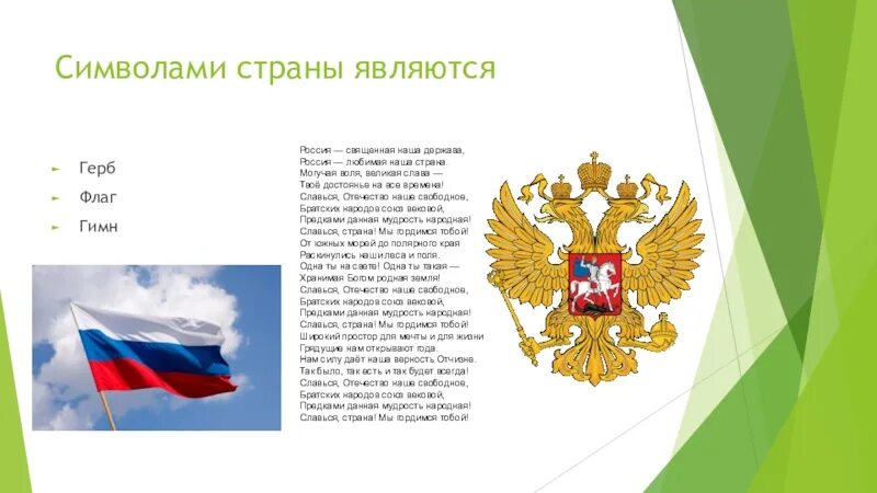 Гимн составить 5 предложений. Герб флаг гимн. Герб,гимн и флаг России. Флаг и гимн. Флаг и гимн России.