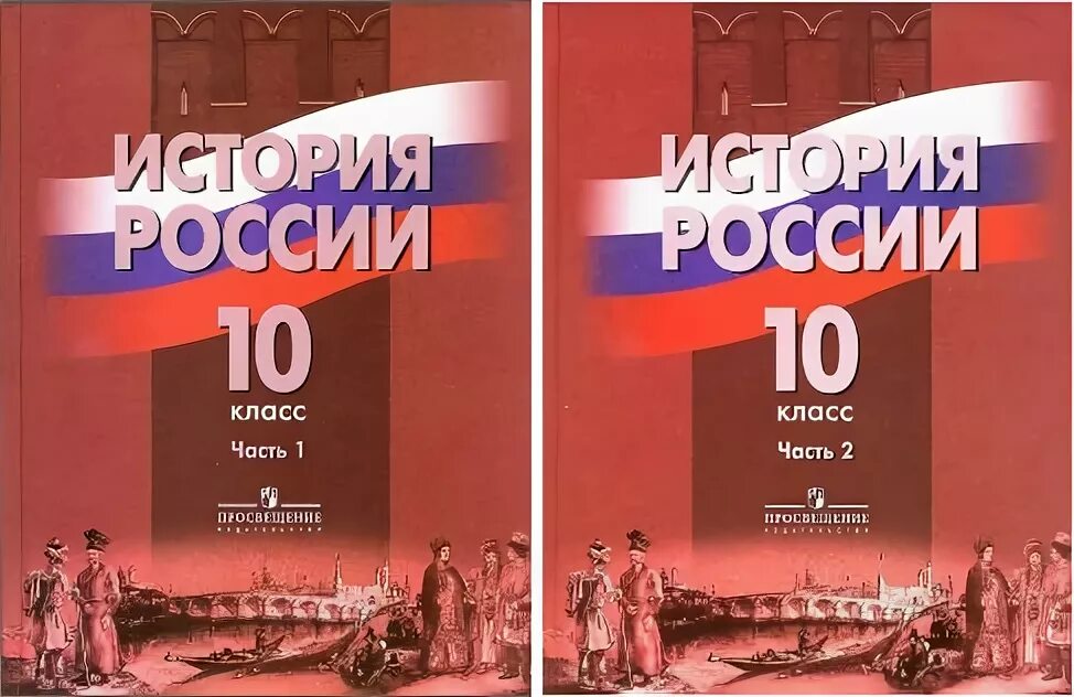 История россии 5 11 класс. История 10 класс учебник. Учебник по истории 10 класс. Учебник по истории России 10-11 класс. История России 10 класс учебник.