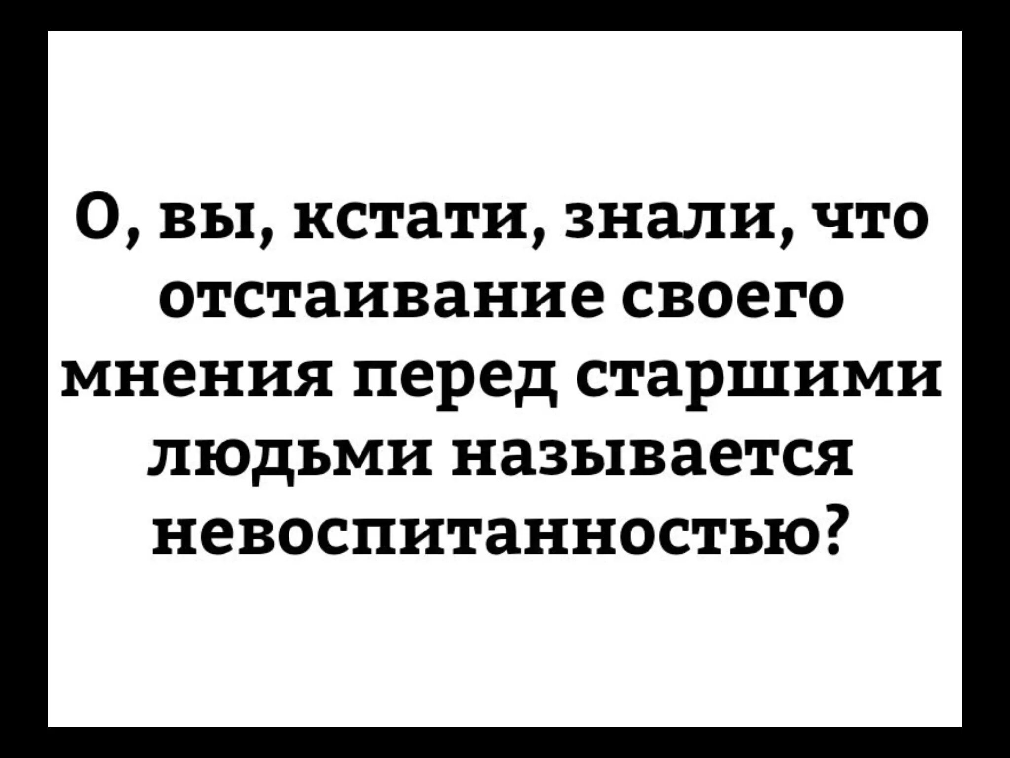 Невоспитанность это. Отстаивание своего мнения. Невоспитанность цитаты. Про невоспитанность людей. Цитаты про отстаивание своего мнения людей.