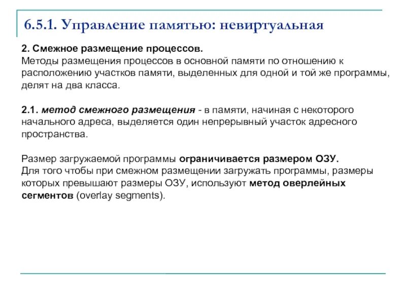 Смежное размещение процессов памяти. Методы управления основной памятью. Смежное размещение. Методы размещения.