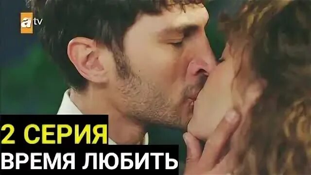 Время любить 2