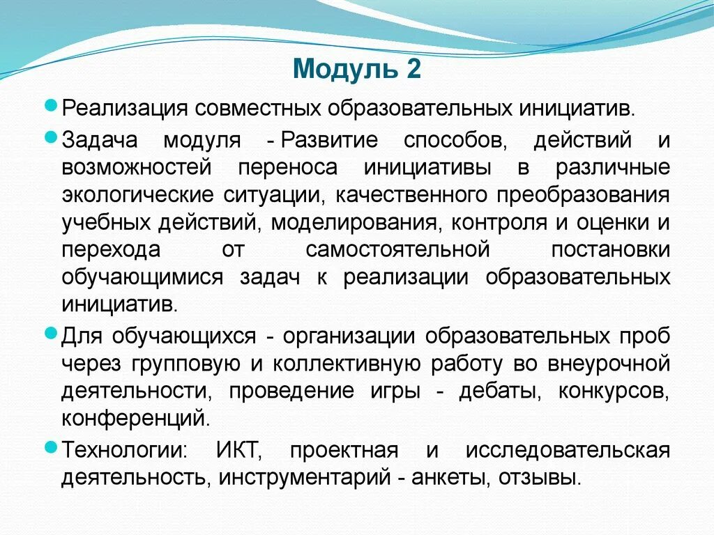 Экологическая грамотность. Экологические инициативы. Учебные действия как процесс преобразования учебной ситуации. Задачи модуля я и здоровье.