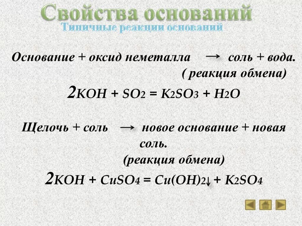 Основный оксид плюс кислота равно. Щелочь плюс соль равно новое основание плюс новая соль. Щелочь оксид неметалла соль вода реакция. Щелочь оксид неметалла новое основание и новая соль. Основание оксид неметалла соль вода.