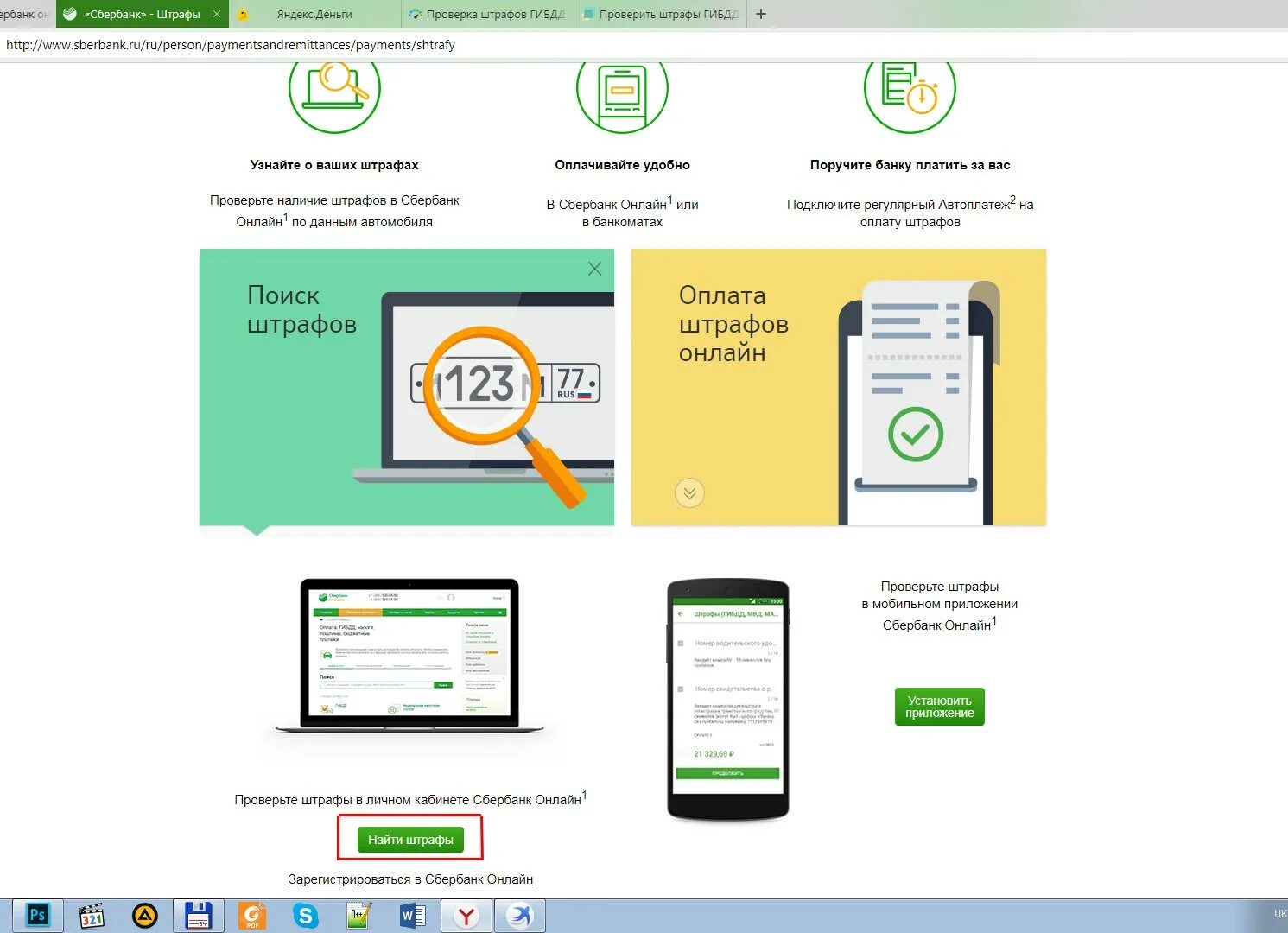 Оплата штрафа. Оплата штрафов через Сбербанк. Приложение Сбербанк. Какое приложение штрафа гибдд