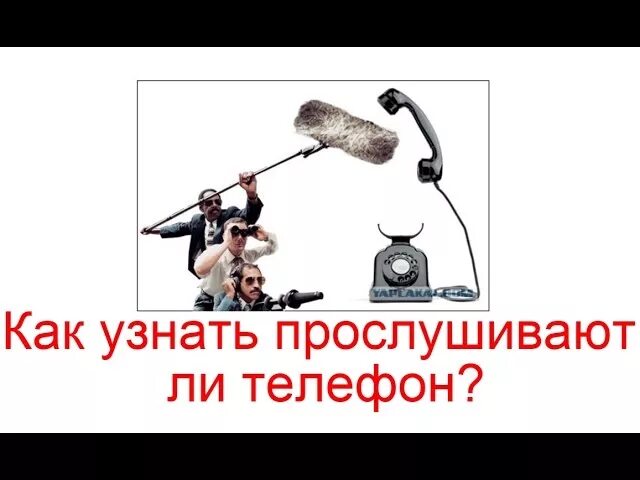 Как проверить есть прослушка