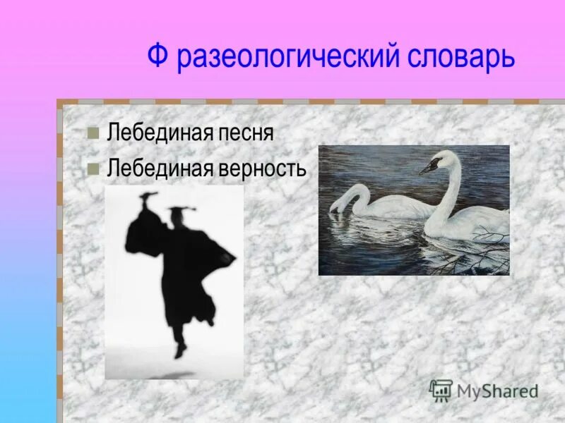 Лебединый какое прилагательное. Стихотворение лебедушка. Лебединый прилагательное какого разряда. Лебединый какое прилагательное. Лебединый какое прилагательное.