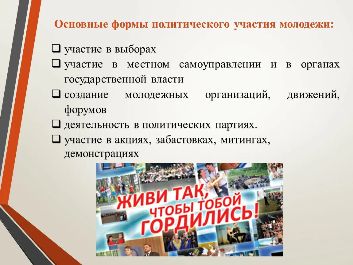 Участие граждан в жизнедеятельности общества. Формы политического участия молодежи. Участие в работе политических партий. Формы политической активности молодежи. Участие молодежи в политической жизни.