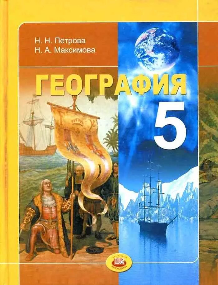 5-6 классы. Геогр 5. Геогр 5. Традиционный комплект. Контурные карты по географии клас5.