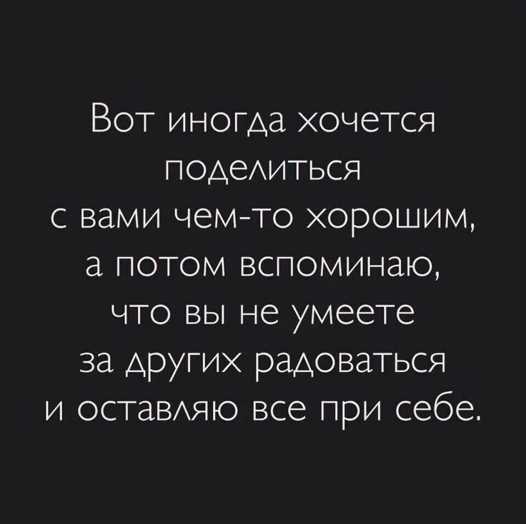 Наслаждаться цитаты. Уметь радоваться за других цитаты. радоваться за других. люди не умеют радоваться успехам других. радуйтесь за других.