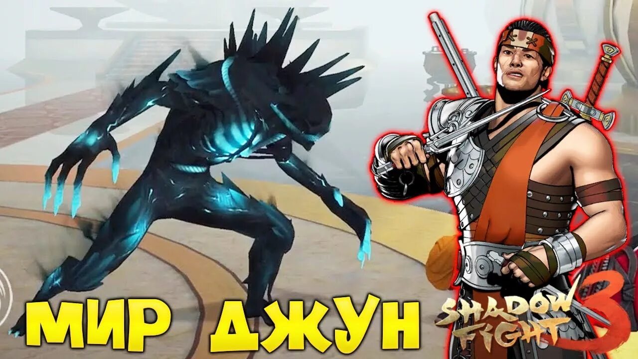 Shadow fight 3 джун. Джун шадоу файт. Бой с тенью шадоу файт 3. Император Шедоу файт 3.