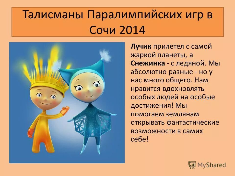 талисманы паралимпийских. талисманы паралимпийских. символы паралимпийских игр в сочи 2014 лучик и снежинка. талисман паралимпийских игр 2014. талисман паралимпийских игр 2014.