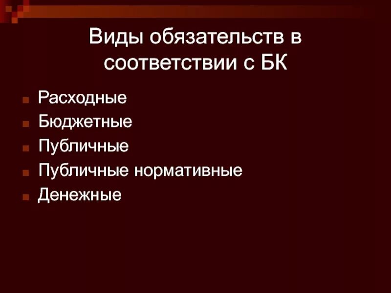 Публично-нормативные обязательства это. Публичные нормативные. Виды обязательств. Публичные и публичные нормативные расходные обязательства. Общественные обязательства