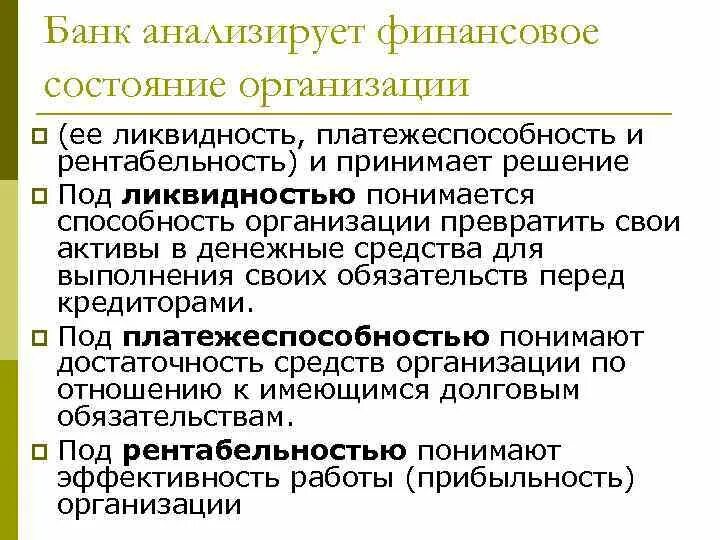 Рентабельность и ликвидность