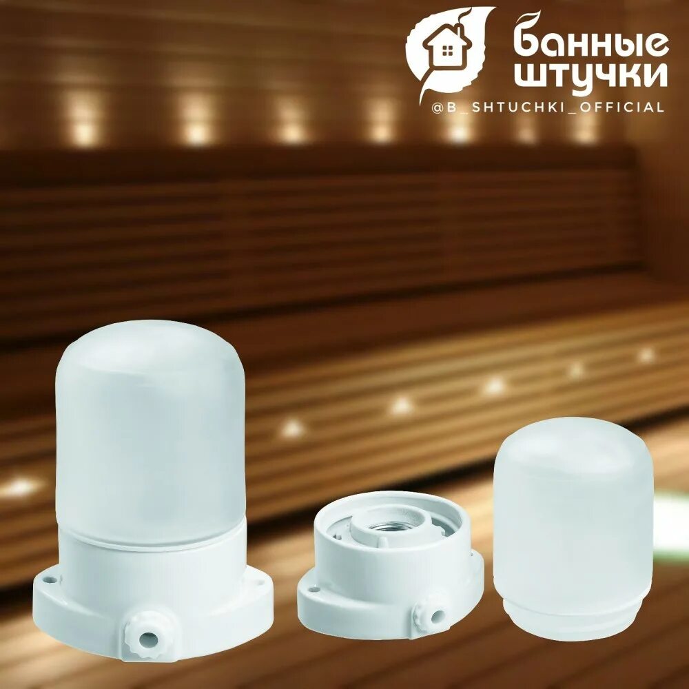 светильник нпб400-2 для сауны настенный, угловой, ip54, 60 вт, белый, tdm. жаростойкие светильники для бани. светильник банные штучки 14503. светильник для сауны harvia legend sas21107. светильник для бани влагозащищенный термостойкий ip68.