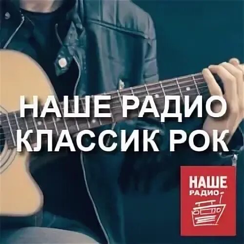 Радиостанция классик. Наше радио рок. радио классик. радио русский рок.