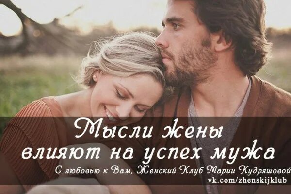 Любящей женой. Жена влияет. Отношения мужчины и женщины. Свадьба в феврале приметы. Жена влияет.
