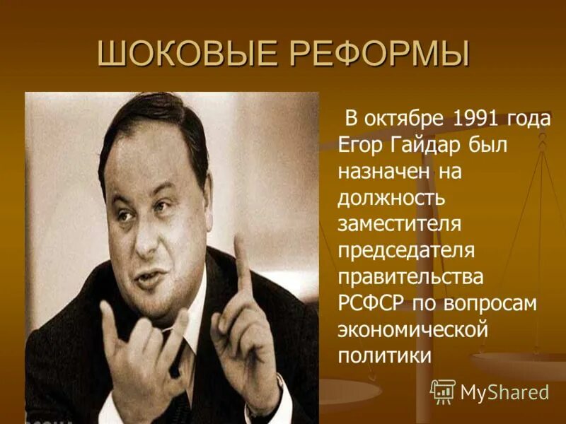 Программы реформ гайдара шоковая терапия. Программы реформ гайдара шоковая терапия. Программы реформ гайдара шоковая терапия. Реформы егора гайдара. Реформы гайдара предпосылки.