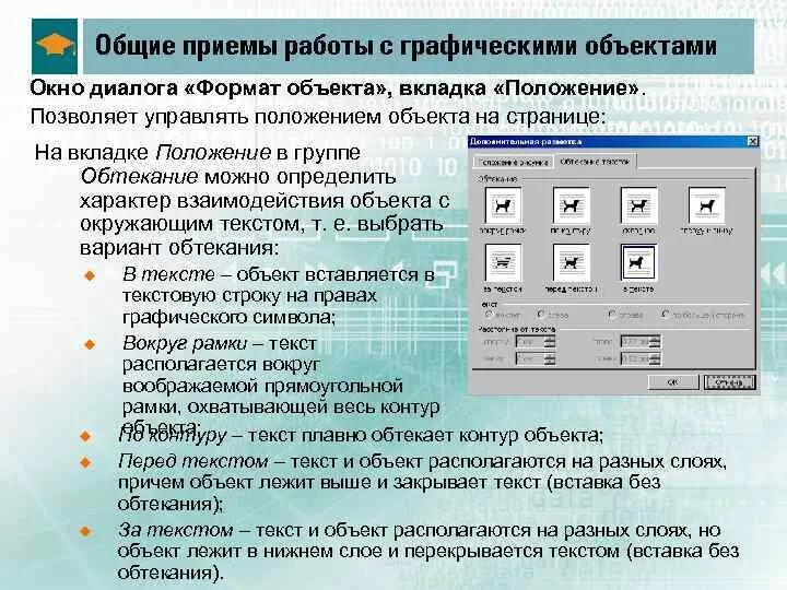 Графические объекты в тексте