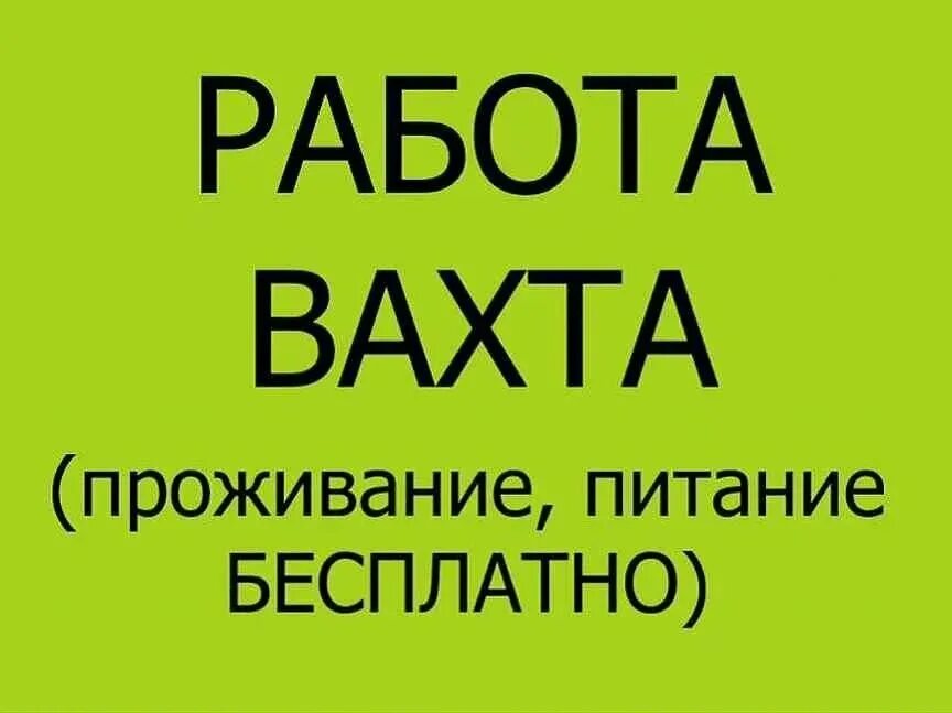 Работа жилье питание для мужчин. Работа жилье питание для мужчин