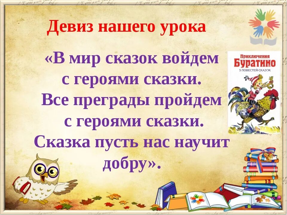 Девиз герою. Девиз на сказочную тему. Название и девиз на тему сказок. Девизы на тему сказки. Девиз сказочной команды.