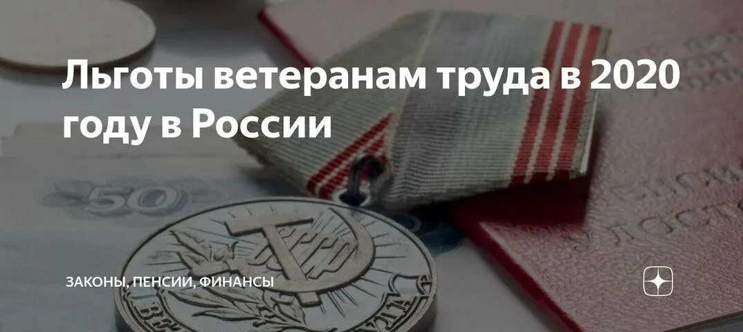 Льготы ветеранов новгородской области. Ветеран труда. Звание ветеран труда. Звание ветеран труда в 2020 году в. Медаль ветеран труда Россия.