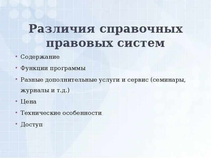 Различия справочных правовых систем. Функции справочно-правовых систем. Основные характеристики справочно-правовых систем. Характеристика справочных правовых систем.