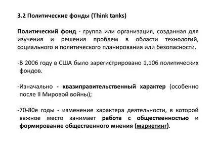 Создание фонда политика