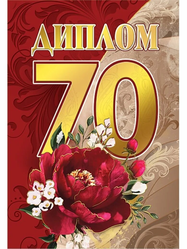 Открытка с юбилеем 70 лет женщине. Поздравление с юбилеем женщине. Поздравление с юбилеем 70 лет мужчине. С юбилеем 70 лет женщине. Поздравление с юбилеем 70 лет женщине.
