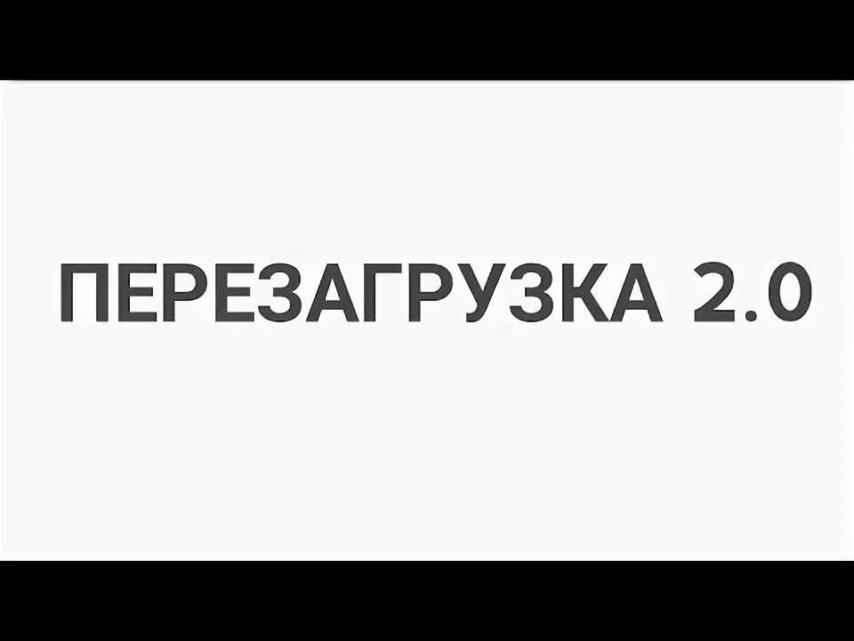 Канал 0 19. Перезагрузка 2.0.