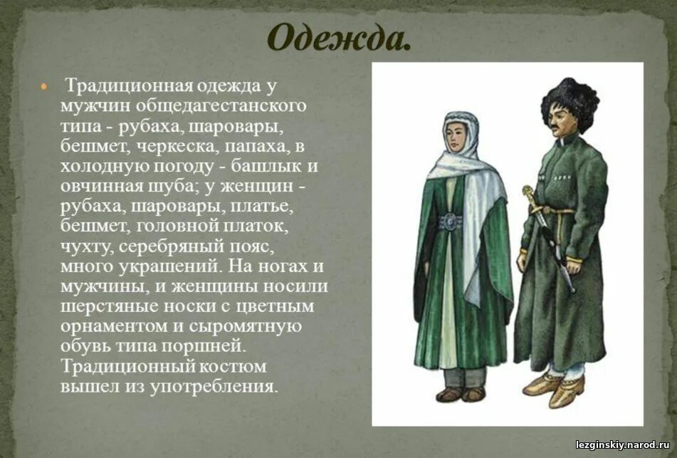 Лезгинский национальный костюм. Национальные костюмы народов дагестана лезгинов. Народа дагестана лезгины национальная одежда. Лезгинский костюм женский. Национальный костюм лезгинов.