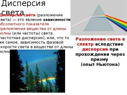 Примером дисперсии света может служить образование