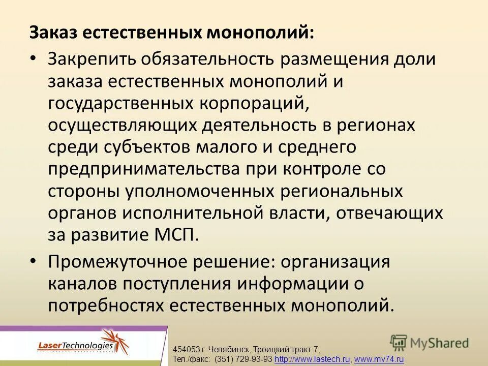 Стимулирование экономической активности. Обязанности субъектов естественных монополий. Контроль естественных монополий. Давлением со стороны естественных монополий. Госкорпорация это субъект естественной монополии.