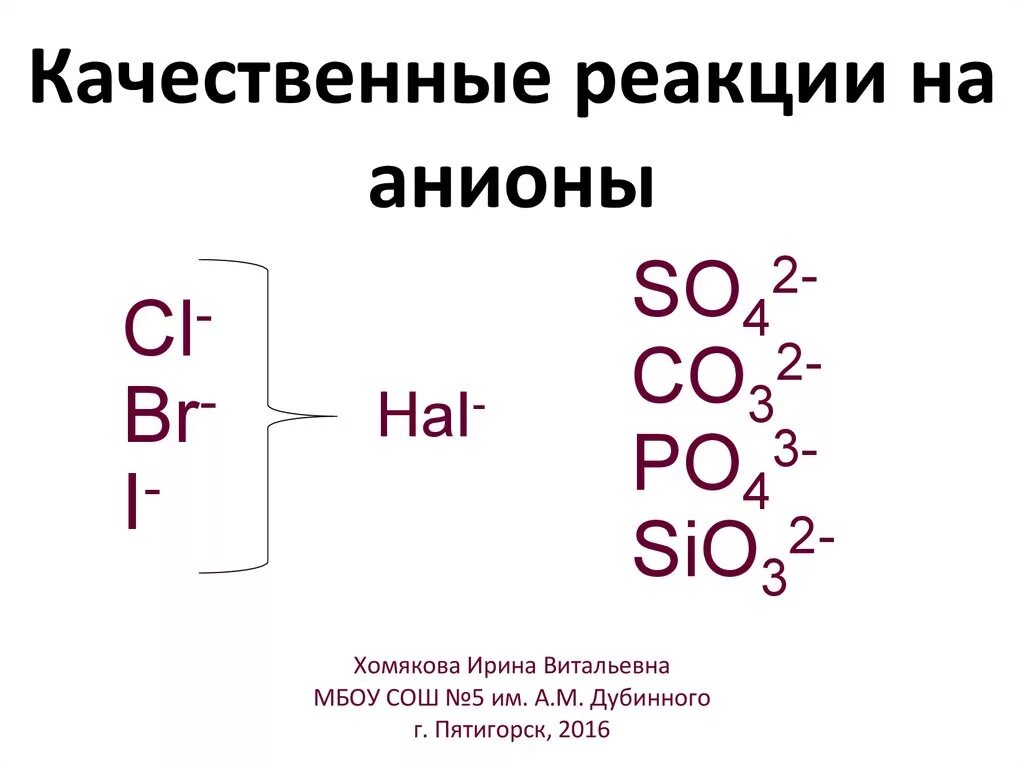 Почему реакция качественная. Качественная реакция на силикат анион. Качественные реакции на бромид анион. Реакции с силикат анионом. Качественная реакция на анион so4.