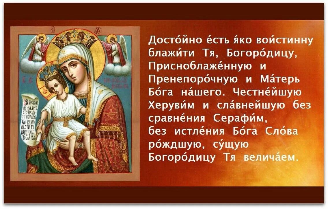 Блажити тя богородицу текст. Достойно есть молитва. Достойно есть молитва на русском. Молитва достойно есть яко воистину блажити тя Богородицу. Достойно есть молитва текст.