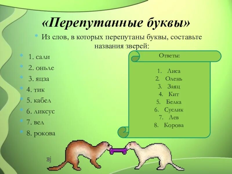 Какое слово означает животное. Перепутанные слова. Слова с перепутанными буквами. Буквы перепутались. Перепутанные буквы в словах животных.