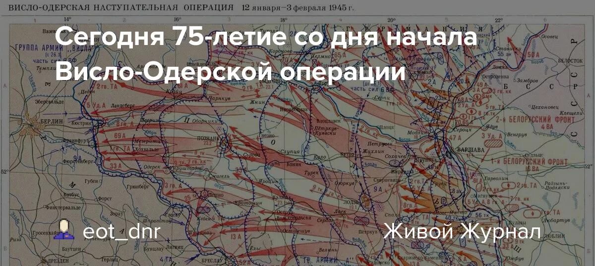 Висло Одерская операция 1945. Карта Висло-Одерской операции 1945. Висло-Одерская операция 12 января 3 февраля 1945. Висло-Одерская операция освобождение Варшавы. Берлинско одерская операция