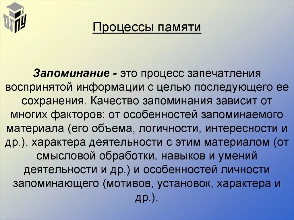 Процессы памяти. Запоминание это в психологии. Процесс запоминания. Процесс памяти припоминание. Внимание и память являются