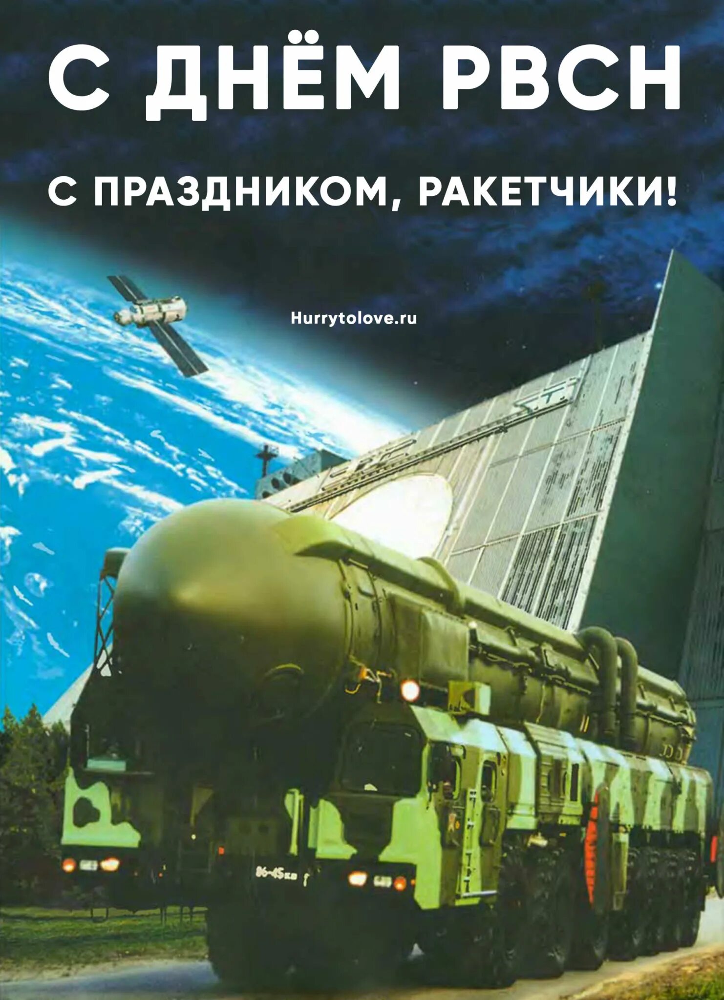 День стратегических ракетных. День РВСН. День РВСН 17 декабря. День ракетных войск стратегического назначения. 17 Декабря день ракетных войск стратегического назначения.