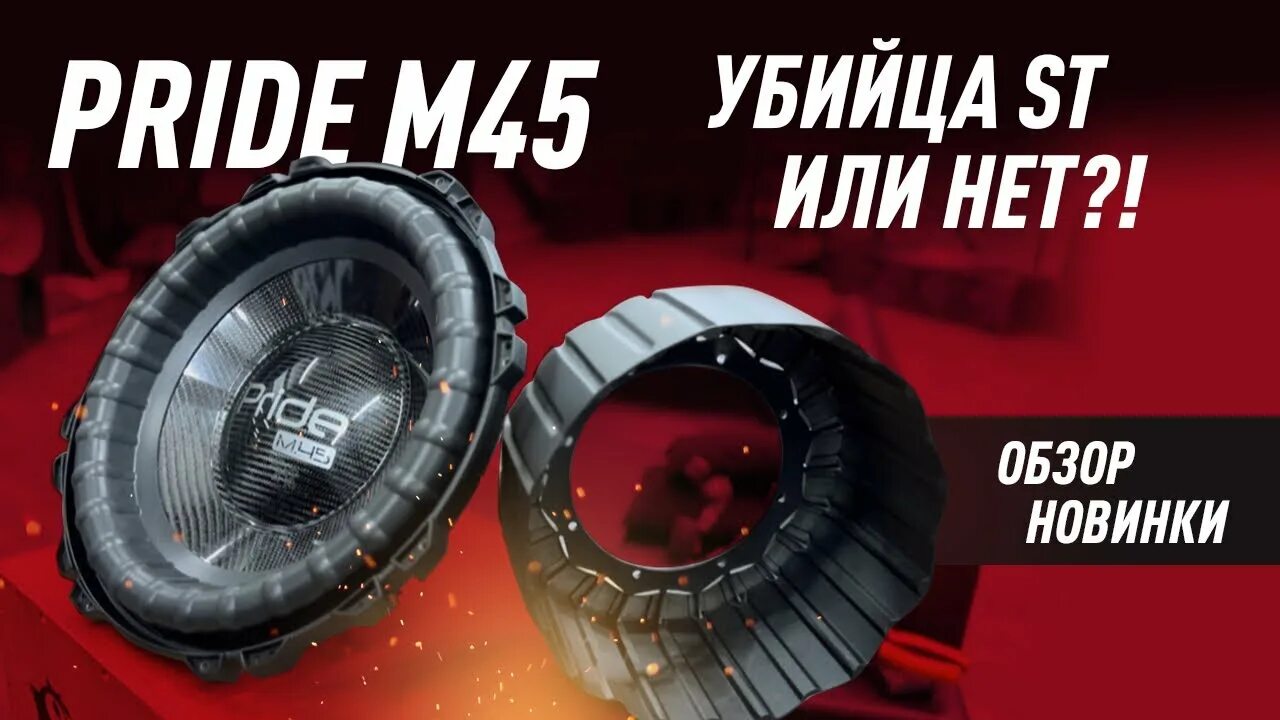 Сабвуфер pride м45. Pride m45. Сабвуфер pride m12 15". 45 18. Pride m9 121.