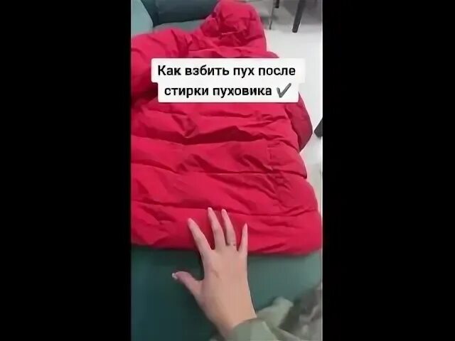 Как взбить пух в пуховике. Как взбить пух в пуховике