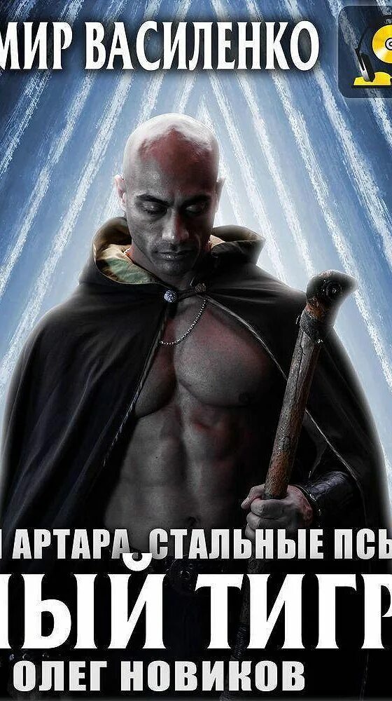 Стальные псы аудиокнига слушать. Разоблачение единорога автор книги. Стальной пес. Стальные псы аудиокнига слушать. Стальной пес.