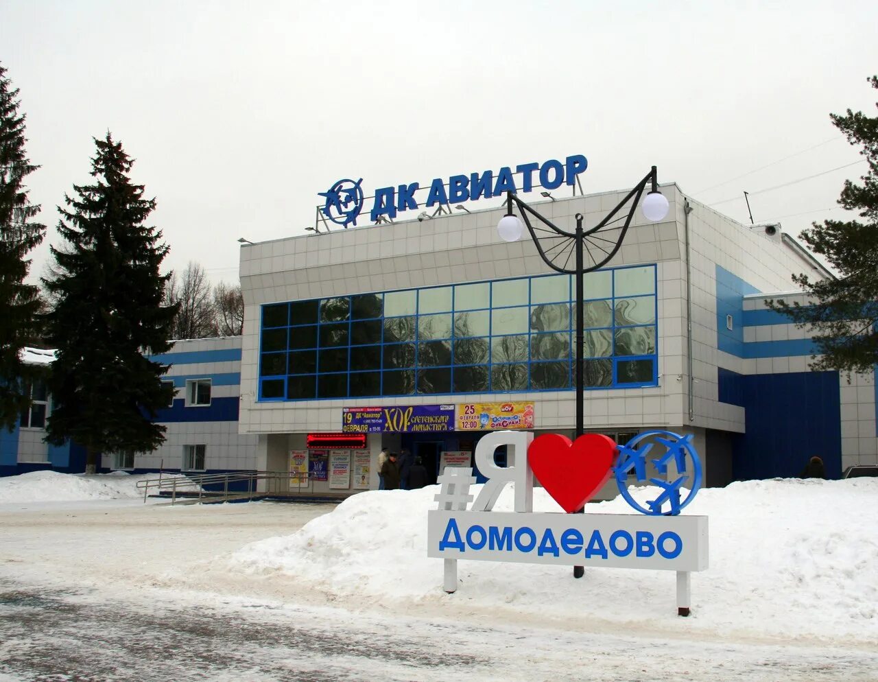 Авиатор адрес. Дк авиатор домодедово. домодедово мкр авиационный дк авиатор. дк авиатор домодедово зал. дк авиатор домодедово официальный сайт.