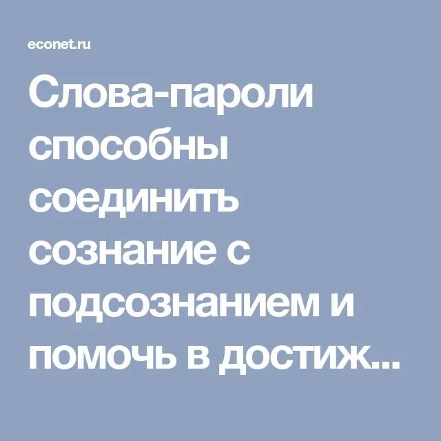 5 слов паролей для достижения цели. Слова пароли. Слова для подсознания. Слова-пароли для подсознания. Слова-пароли для достижения.