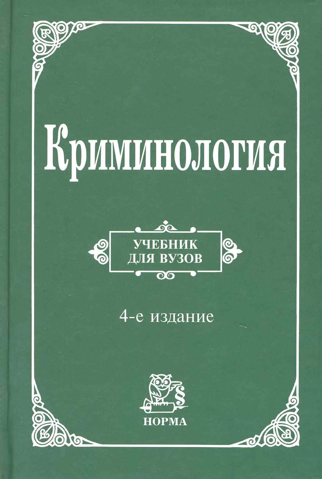 Долгова учебник. Долгова а. "криминология". Криминология учебник. Криминология книга. Криминология учебное пособие.