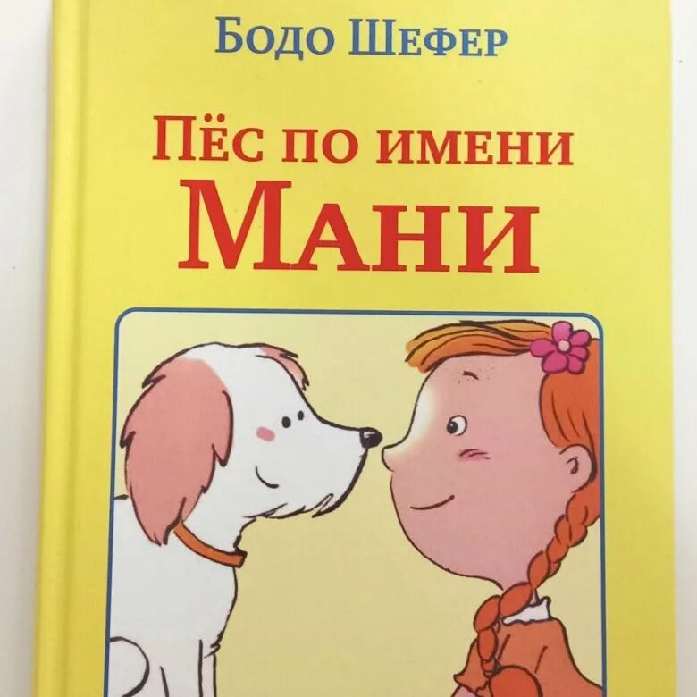 Книга пес по имени мани слушать. Пес по имени мани. Пёс мани книга. Мани книга про собаку. Собака по кличке мани.