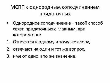 Сложноподчиненное предложение с однородным сказуемым