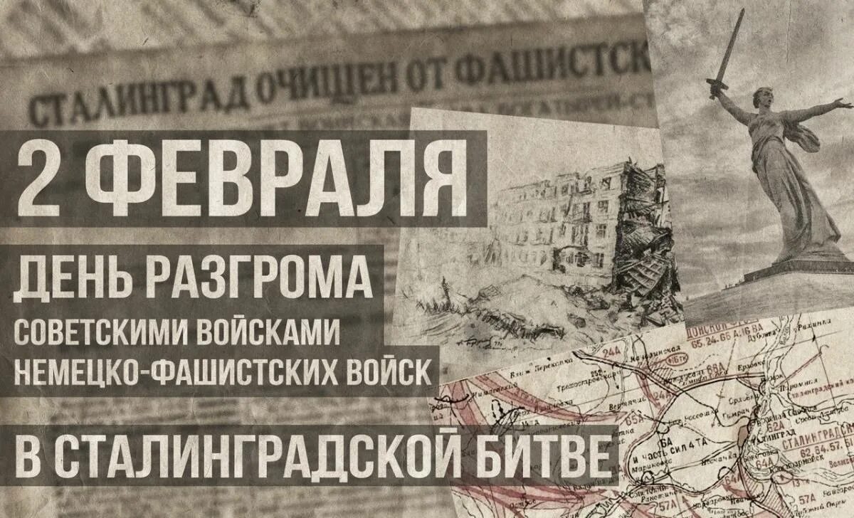 Уроки история победы. Сталинградская битва 02.02.1943. Сталинградская битва (17 июля 1942г. - 2 Февраля 1943 года). День воинской славы России разгром фашистских войск под Сталинградом. День воинской славы Сталинградская битва.