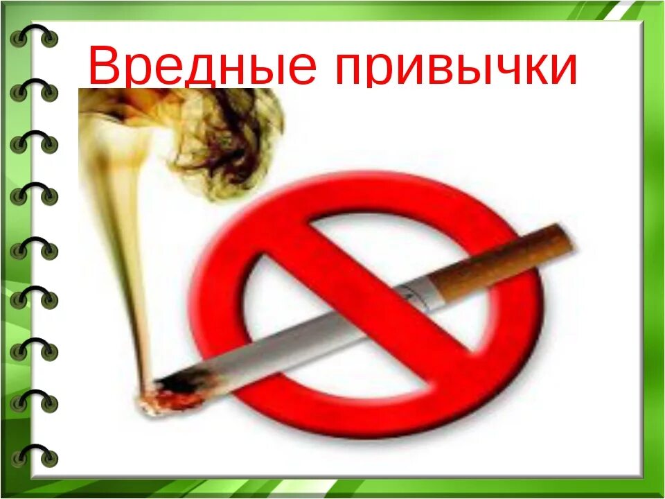 Решение вредных привычек