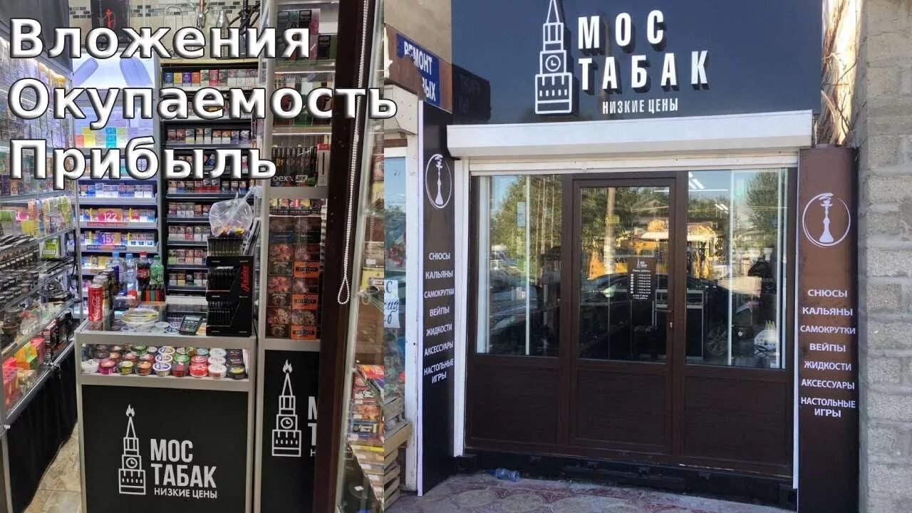 Табачный магазин. Открытие табачного магазина. Открыть табачный магазин. Pro табак магазин.